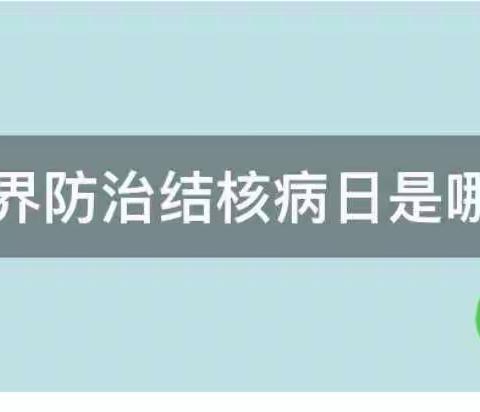 防治结核病  从你我做起——舒兰市上营镇中心小学校关爱健康宣传