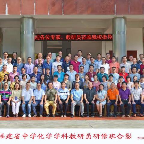 教研有道 探索无涯 ——2020年福建省中学化学学科教研员研修活动