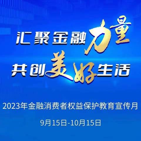 工行佛山石湾支行积极开展“金融消费者权益保护教育宣传月”活动