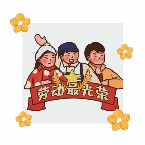 【伶俐君悦海棠幼儿园】——五.一劳动节“劳动最光荣”活动剪影