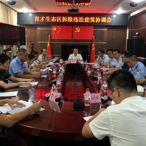 育才生态区组织召开拆除违法建筑协调会