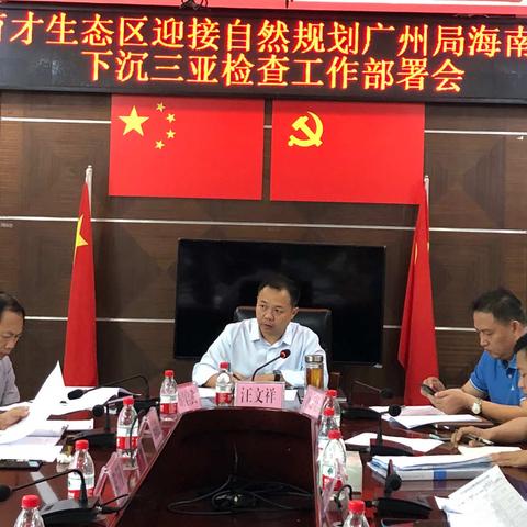 育才生态区召开迎接国家自然资源督察广州局海南督察组下沉三亚督察工作部署会