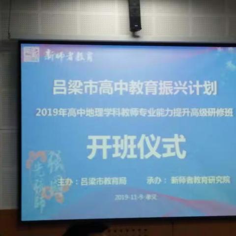 吕梁市高中教育振兴计划 —2019高中地理学科全员培训高级研修班 汾阳市第二高级中学校研修简报