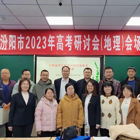 汾阳市2023年高中地理研讨会