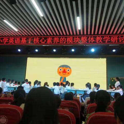 莒县小学英语基于核心素养的模块整体教学研讨会