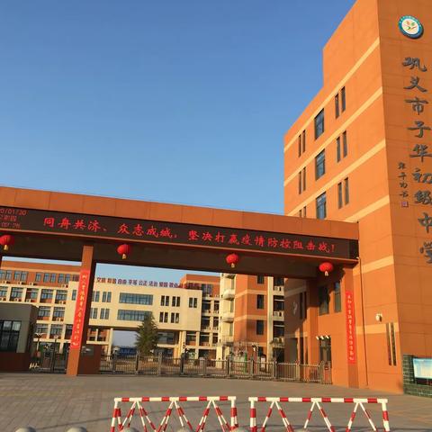 ☆众志成城做实疫情防控☆使命担当赢在庚子寒假☆