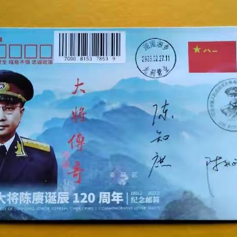 纪念陈赓大将诞辰120周年邮品欣赏