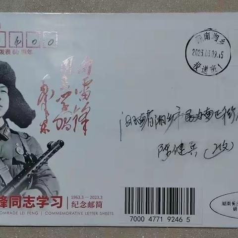 纪念毛主席《向雷锋同志学习》题词发表60周年邮品欣赏