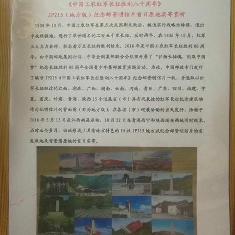 JP215《中国工农红军长征胜利八十周年》邮资明信片地方版首发原地及背景地首日实寄欣赏