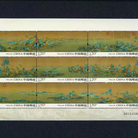 邮钱村：2017年特种邮票《千里江山图》鉴赏