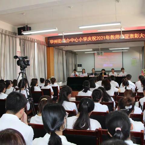 赓续百年初心 担当育人使命--华州街道办中心小学庆祝第37个教师节暨表彰大会