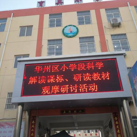 心中有标 目中有人 手中有法——华州区小学段科学“解读课标、研读教材”观摩研讨活动