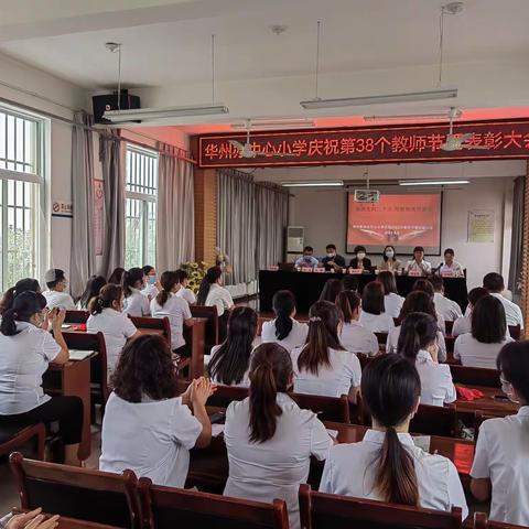 迎接党的二十大，培根铸魂育新人——华州街道办中心小学庆祝第38个教师节暨表彰大会