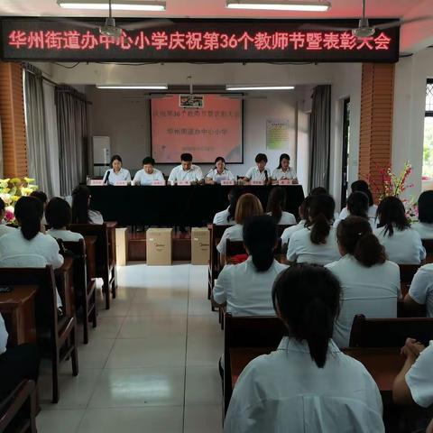 华州街道办中心小学召开庆祝第36个教师节暨表彰大会