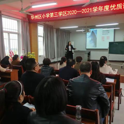以赛促教展风姿    研训引领促成长  ——华州区小学第三学区优质课赛教活动