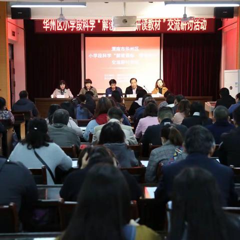 研读课标明方向，交流感悟促成长——华州区小学段科学下册“解读课标、研读教材”交流研讨活动