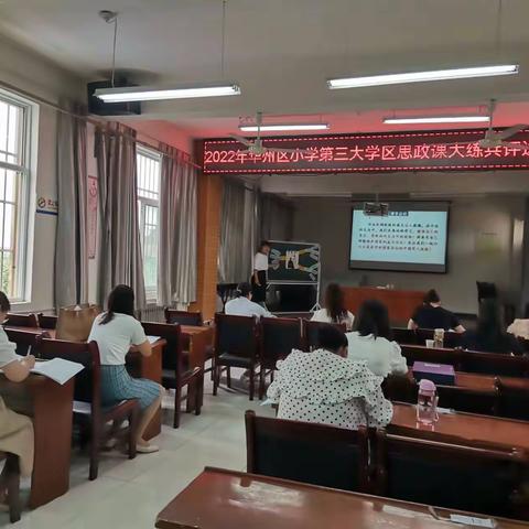 【“三名+”建设】以赛促教激活思政课堂---华州区小学第三大学区思政课大练兵评选活动