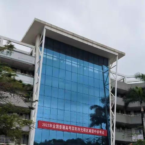 食安与高考同行--保障光明区高考考点食堂任务