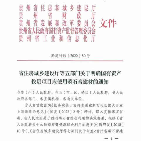贵州五省五部门印发通知：明确国有资产投资项目应使用磷石膏建材