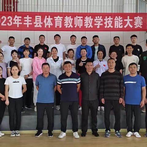 2023年丰县体育教师教学技能大赛圆满完成
