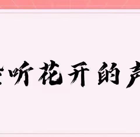 聆听花开的声音—— 2022泗阳县城厢街道小学十岁成长仪式