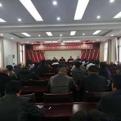 主动出击  强力推进  全力打赢环保攻坚战——新城镇召开12月份实施改善空气质量强化治理措施调度会