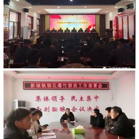 禁燃禁放不松劲——2019年新城镇多举措做好禁燃禁放工作