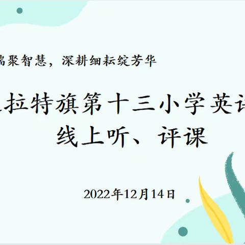“相约云端聚智慧，深耕细耘绽芳华”——达拉特旗第十三小学英语组线上听评课活动纪实