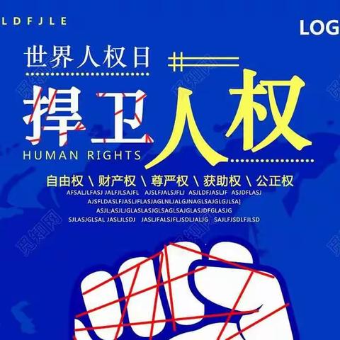 永福庄中学开展“世界人权日”主题活动