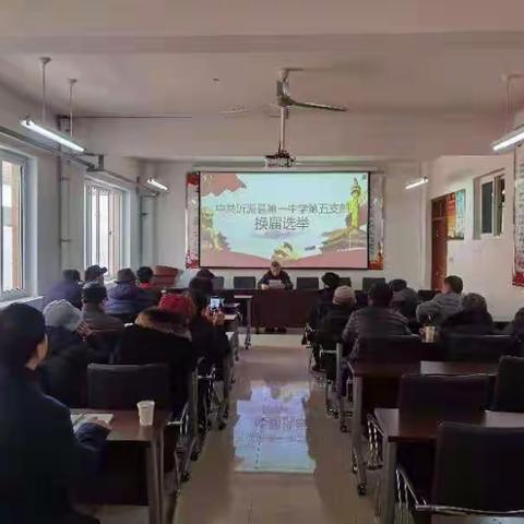 沂源一中退休支部换届选举大会召开