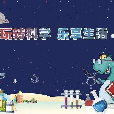 科学探究，奥秘无限——御景大风车幼儿园科学小实验