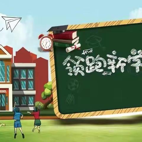 激活新动力，领跑新学期——桂平市逸夫实验小学“收心指南”
