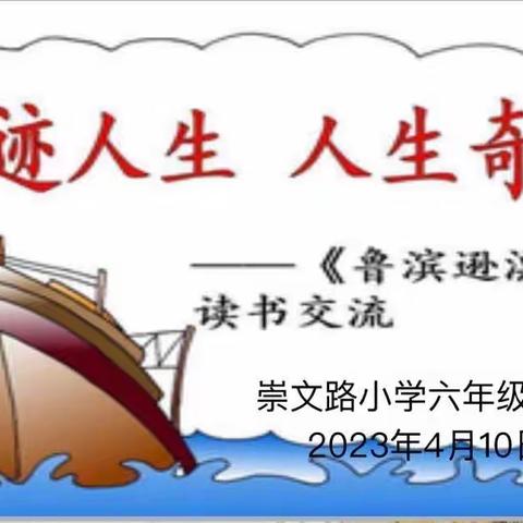 读故事，品人生 ——记崇文路小学六年级三班《鲁滨逊漂流记》交流分享会