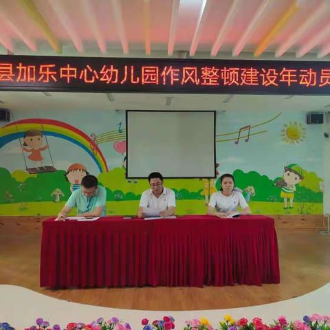 澄迈县加乐中心幼儿园2021年春季召开作风整顿建设年启动部署会议