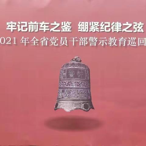 “牢记前车之鉴 绷紧纪律之弦”——澄迈县加乐中心幼儿园党支部2021年11月党日活动简讯