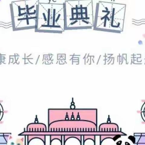 福绵区第二实验幼儿园第一届毕业典礼