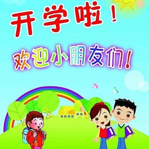 用心开始，我们努力前行——福绵区第二实验幼儿园开学准备工作