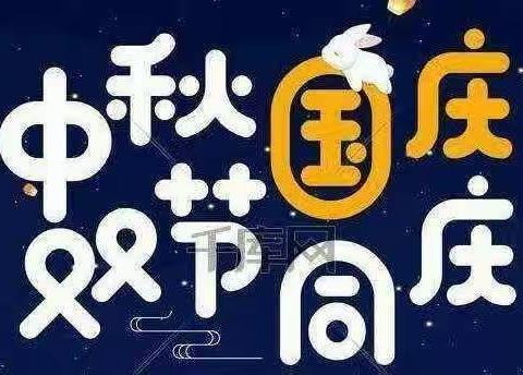 我爱我的国，团团圆圆庆中秋——福绵区第二实验幼儿园迎国庆贺中秋活动