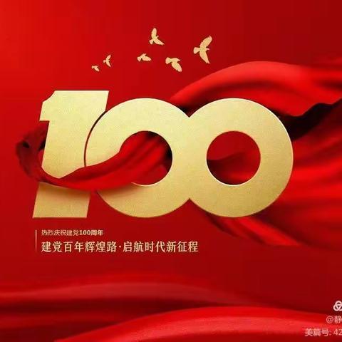 盛世华诞，百年赞歌！庆祝祖国建党100周年！