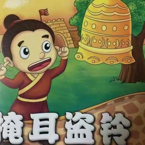 小天才幼儿园心心老师讲故事啦《掩耳盗铃》