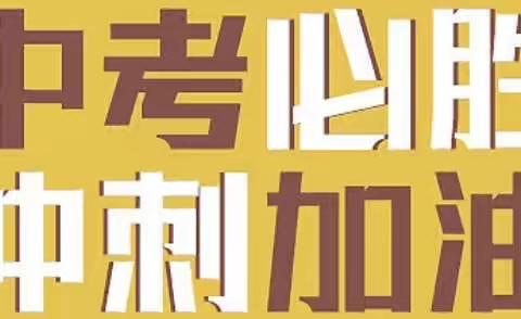 快乐减压·助力中考——新宁一中初三中考减压活动回顾