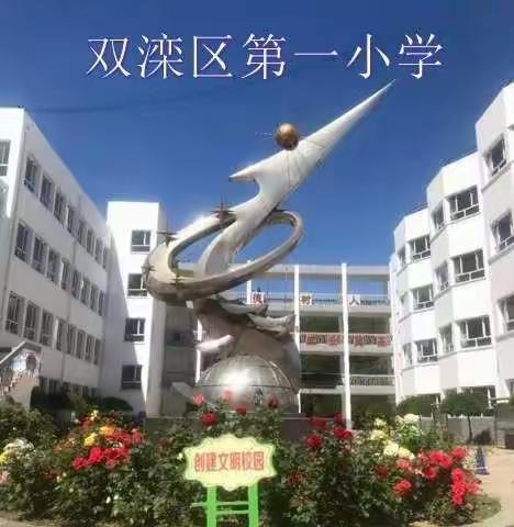 快乐童年  扬帆起航——双滦区第一小学新生入学