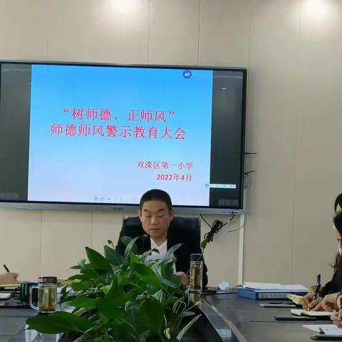 “树师德、正师风”——双滦区第一小学师德师风警示教育大会