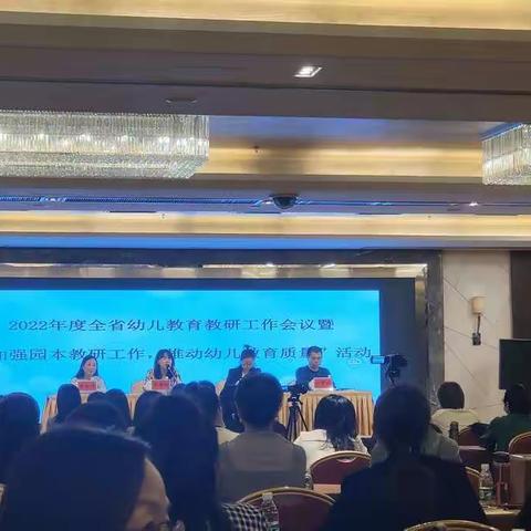 2022年幼儿园全省教研大会