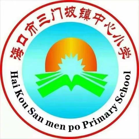 三门坡镇中心小学2020年春季我们开学啦！