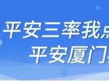 “平安三率”共知晓！平安洪塘共守护！