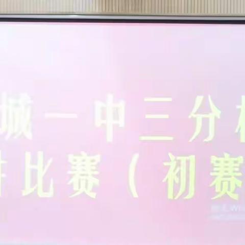 鄄城一中三分校演讲比赛（初赛）
