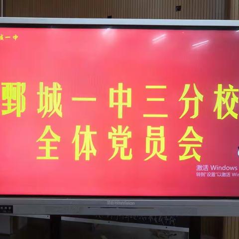 鄄城一中三分校全体党员会