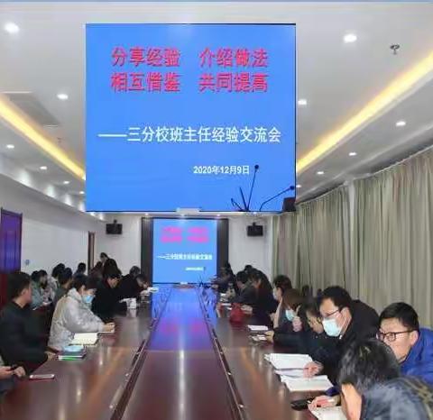 三分校班主任经验交流会