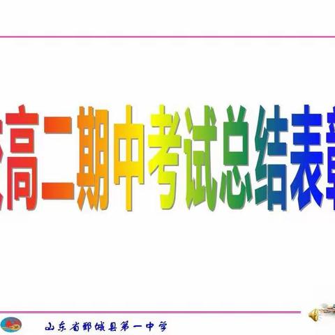 三分校高二年级期中考试总结表彰大会